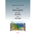 Σαν μπαλκόνι και σαν κύμα στο Αιγαίο