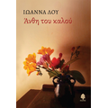 Άνθη του καλού
