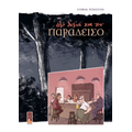 Όλο δεξιά για τον Παράδεισο