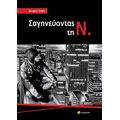 Σαγηνεύοντας τη Ν.