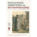 Νεοελληνικός Διαφωτισμός και Αντικληρικαλισμός (σκληρόδετη έκδοση)