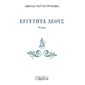 Εγγύτητα Δέους