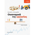 Οικονομικά της εργασίας