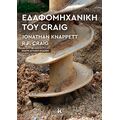 Εδαφομηχανική του Craig
