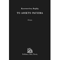 Το άθικτο ράγισμα