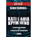 ΚΑΤΙ ΒΑΘΙΑ ΚΡΥΜΜΕΝΟ