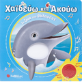 Χαϊδεύω και ακούω