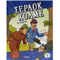 Σέρλοκ Χολμς σε κόμικς