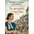 Το πετράδι της Ιωνίας