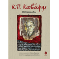 Κ.Π. Καβάφης: ποιήματα
