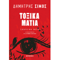 Τοξικά μάτια