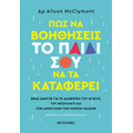 Πώς να βοηθήσεις το παιδί σου να τα καταφέρει - Ένας οδηγός για τη διαχείριση του άγχους,  του μπούλινγκ και των ανησυχιών  των μικρών παιδιών