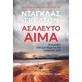 Ασάλευτο Αίμα
