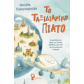 Το ταξιδιάρικο πιάτο