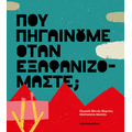 Πού πηγαίνουμε όταν εξαφανιζόμαστε;