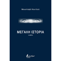 Μεγάλη ιστορία