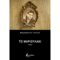 Το Μαριουλάκι