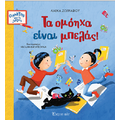 Τα ομόηχα είναι μπελάς!