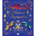 Ιστορίες του κόσμου: Μαγικά παραμύθια