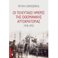 Οι τελευταίες ημέρες της Οθωμανικής αυτοκρατορίας