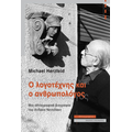 Ο λογοτέχνης και ο ανθρωπολόγος