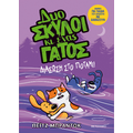 Δυο σκύλοι κι ένας γάτος 3: Διάσωση στο ποτάμι!