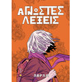 Άγνωστες λέξεις
