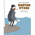 Καπτάν Ίγγλος