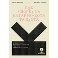 Πώς μπορεί να κατερρεύσουν τα πάντα