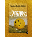 Η επιστήμη του να είστε καλά