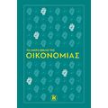 Το μικρό βιβλίο της οικονομίας
