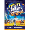 Ο Τζορτζ και το Ταξίδι στον Χρόνο