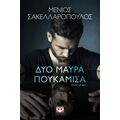 Δυο μαύρα πουκάμισα