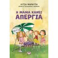 Η μαμά κάνει απεργία - νέα έκδοση