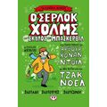 Τα κλασικά αλλιώς: Ο Σέρλοκ Χόλμς και ο σκύλος των Μπάσκερβιλ