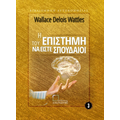 Η επιστήμη του να είστε σπουδαίοι