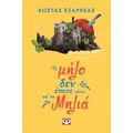 Το μήλο δεν έπεσε κάτω απ' τη μηλιά