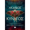 Άκαρδος κυνηγός