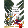 Φίλοι με ουρά