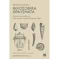 Φιλοσοφικά θραύσματα