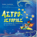 Άστρο-ιστορίες