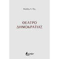 Θέατρο δημοκρατίας