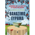 Θανάσιμο εύρημα