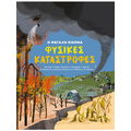 Φυσικές Καταστροφές