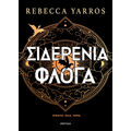 Σιδερένια Φλόγα (χαρτόδετο)