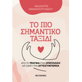 Το πιο σημαντικό ταξίδι