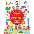 Με ένα βιβλίο ανακαλύπτω το σώμα μου