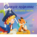 Ο μικρός πρίγκιπας και ο πειρατής-μάγειρας