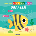 Θάλασσα