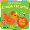 Ζωάκια στο χωριό